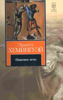 Книга Хэмингуэй Э. Опасное лето, 11-10396, Баград.рф